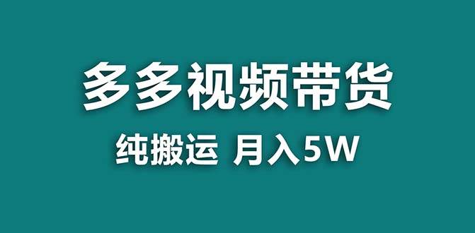 【蓝海项目】拼多多视频带货项目玩法，纯搬运操作一个月搞了5w佣金，新手也可以快速上手实操-聚财技资源库