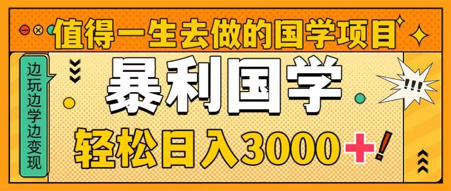 国学项目详细教程，值得你一生去做，零基础操作暴利国学-聚财技资源库