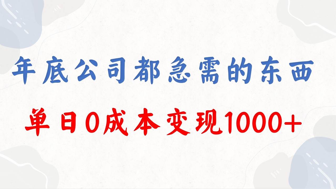 年底火爆项目，每个公司都有需求，今年千万别错过了，0成本玩法变现，一天收入1000+-聚财技资源库