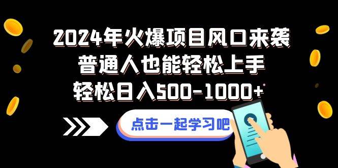 【全面解析】2024年火爆项目风口，普通人快速上手实操-聚财技资源库