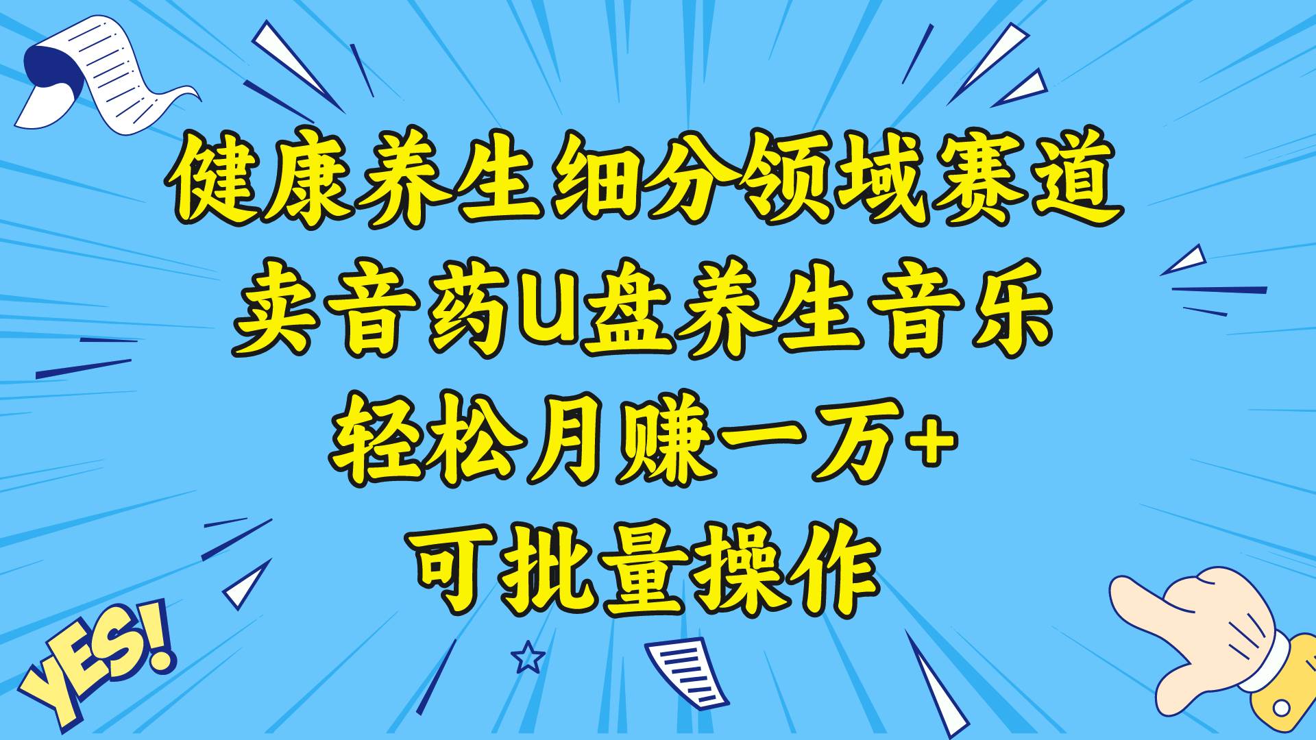 健康养生细分领域赛道实操玩法，销售音药U盘养生音乐，新手可批量操作-聚财技资源库