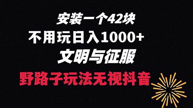 游戏野路子玩法，一个收益42，日入1000+（附完整视频教程）-聚财技资源库