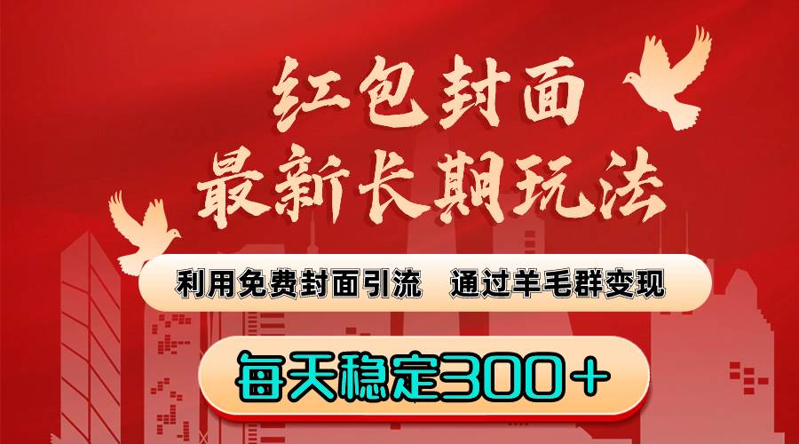 最新红包封面项目玩法，使用免费封面操作引流，羊毛群变现模式，每日稳定收益300+-聚财技资源库