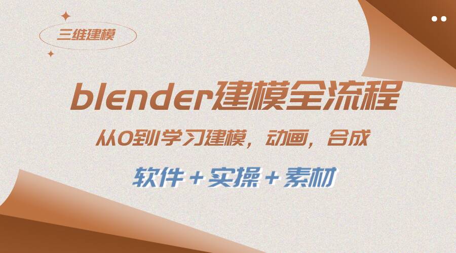 从零开始学习Blender建模：全面掌握建模、动画、渲染、剪辑和合成的完整流程（实操+软件+素材）-聚财技资源库