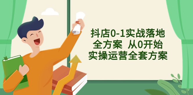 抖店运营全套方案：从零开始实操，解决各种疑难问题-聚财技资源库