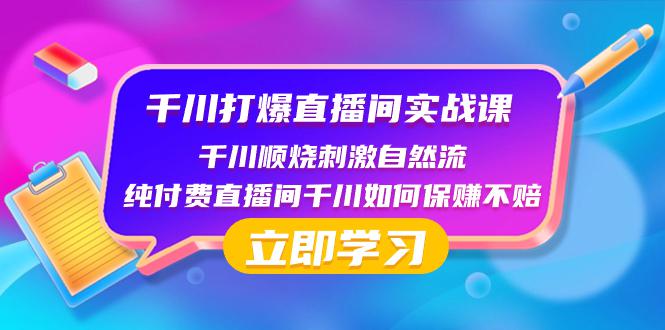 千川顺势打爆直播间：保赚不赔的实战技巧揭秘-聚财技资源库