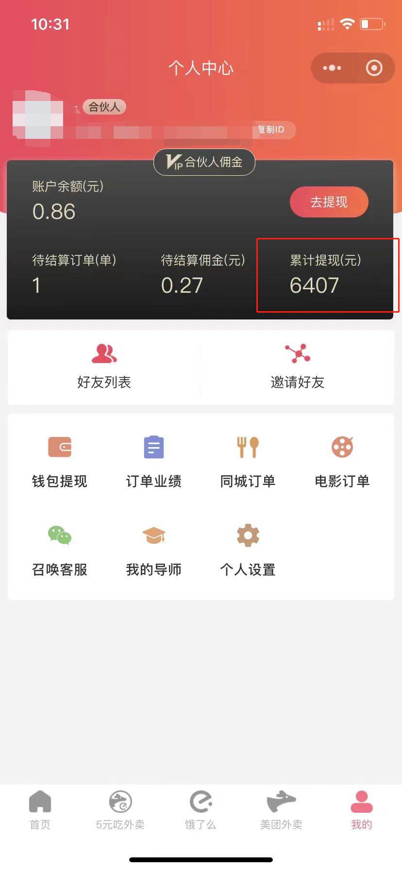 图片[2]-0元外卖尝鲜，高额返佣等你来拿，自用省钱，分享赚钱，小白也能轻松日入四位数-聚财技资源库