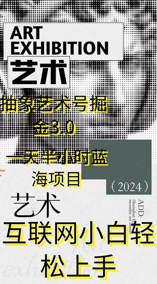 图片[2]-抽象艺术号掘金3.0蓝海项目，日入2000+轻松实现，互联网新手半小时上手-聚财技资源库