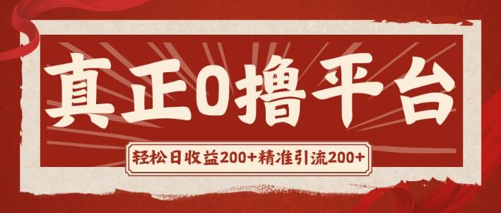 0投资真项目，日入500+，有钱赚、有产品得，还享管道收益-聚财技资源库