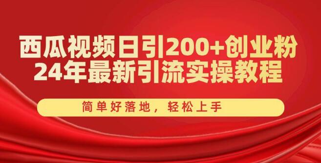 2024年西瓜视频引流实战教程，日吸200+创业粉丝，简单易行，快速上手-聚财技资源库