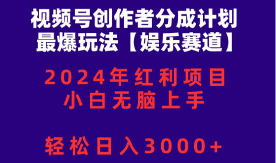 2024视频号创作者分成热门玩法，小白快速上手，日入3000+-聚财技资源库