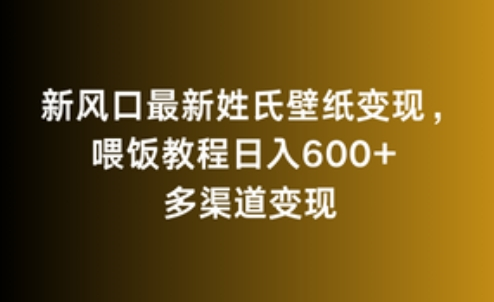 【绝密】姓氏壁纸成新风口，日入600+的变现攻略公开！-聚财技资源库