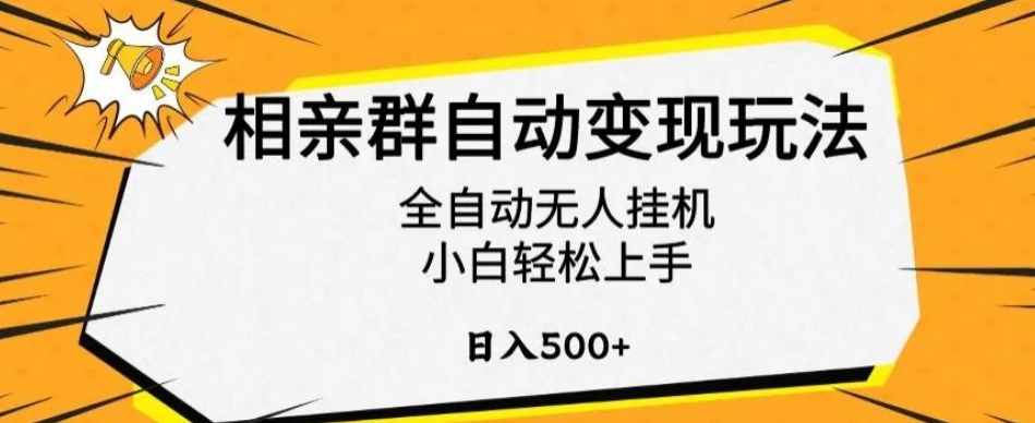 揭秘相亲群自动变现神操作，小白也能日入500+！-聚财技资源库