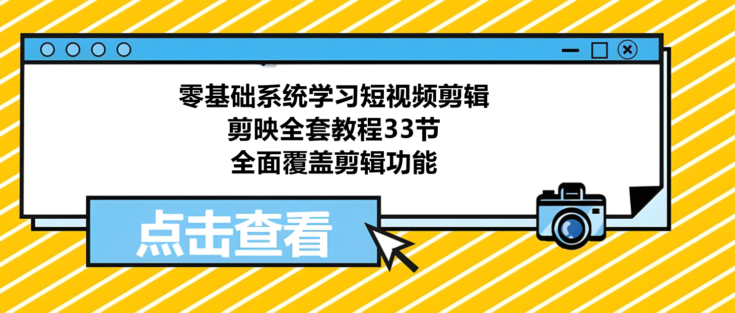 从零到剪辑高手：剪映全套33节教程，零基础也能学会短视频制作！-聚财技资源库