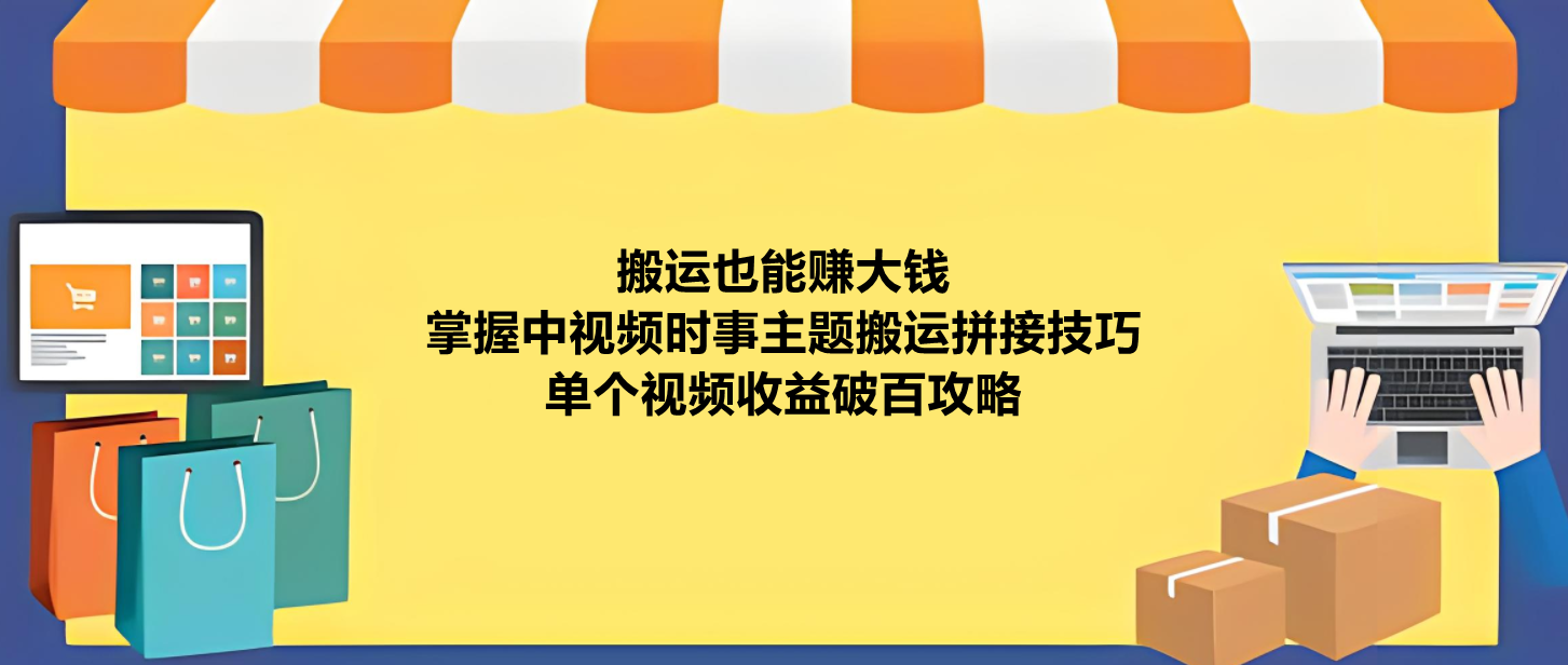 中视频时事搬运拼接让你单视频收益上百，方法全揭秘！-聚财技资源库