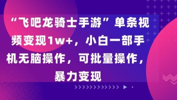 “飞吧龙骑士手游”单视频收益过万，简单操作流程全揭秘！-聚财技资源库