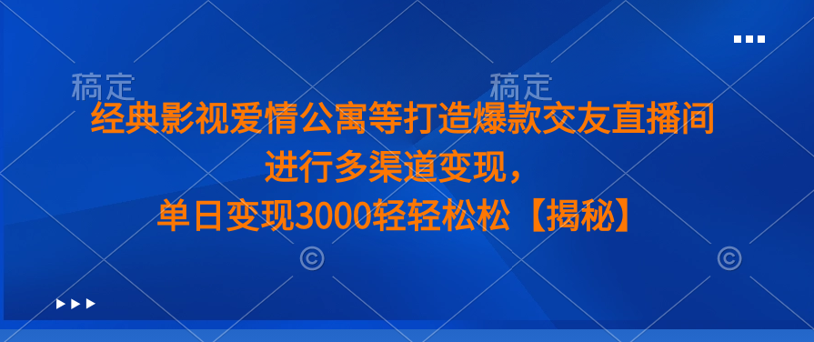 爱情公寓主题直播间项目玩法，如何实现单日3000+的多渠道变现？-聚财技资源库