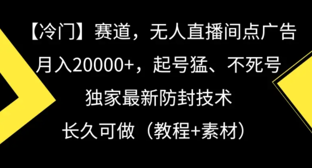 揭秘冷门赛道：无人直播间点广告，月入20000+的独家防封技术！-聚财技资源库