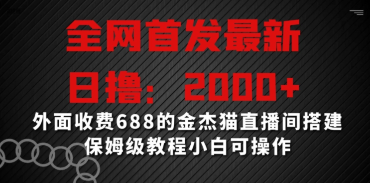 金杰猫直播间搭建，全网首发最新技术，日撸2000+收益，小白也能学会-聚财技资源库