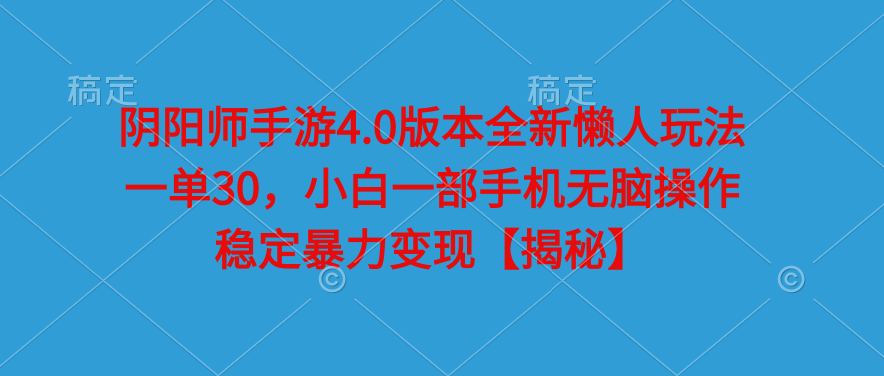 【阴阳师手游】4.0版本懒人赚钱秘籍！一单收益30元，小白也能无脑操作-聚财技资源库