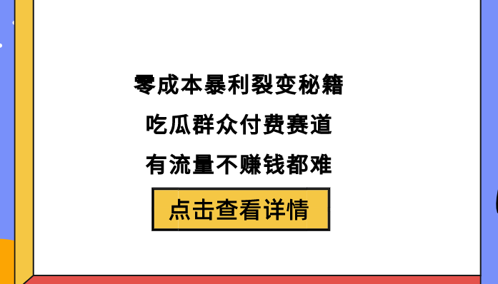 零成本暴利裂变秘籍！吃瓜群众付费赛道，有流量不赚钱都难-聚财技资源库