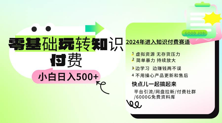 零基础也能日赚500+，知识付费玩法实操教程，小白轻松上手！-聚财技资源库