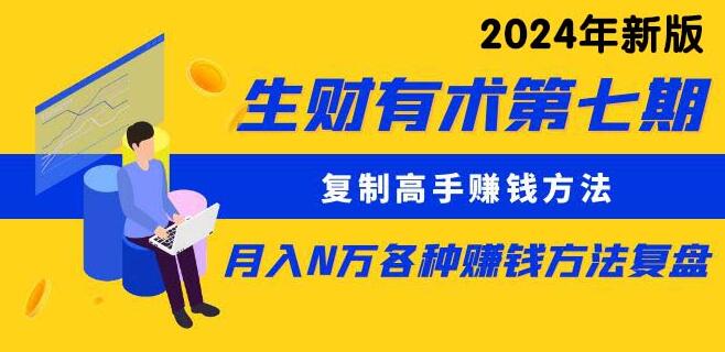 高手赚钱秘籍大揭秘：复制成功方法，轻松实现月入N万，全方位复盘赚钱技巧-聚财技资源库