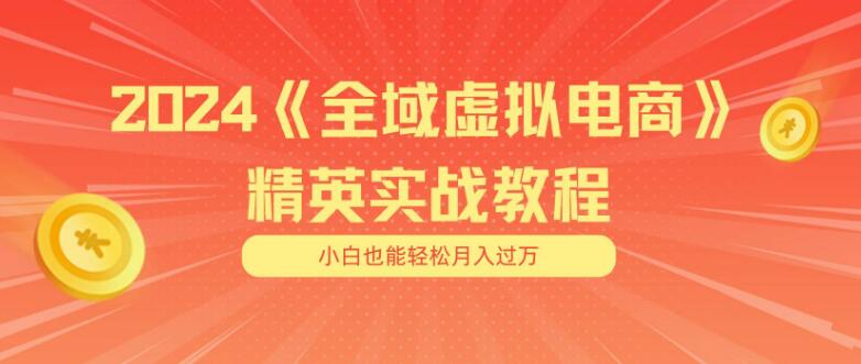 小白也能掌握的全域虚拟电商项目，无水印完整教程+详细交付手册-聚财技资源库