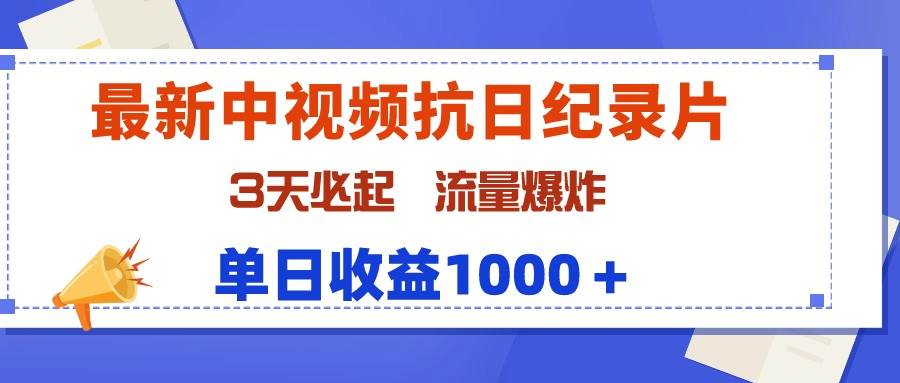 全新抗日纪录片中视频，3日迅速崛起，流量飙升，日赚1000+-聚财技资源库