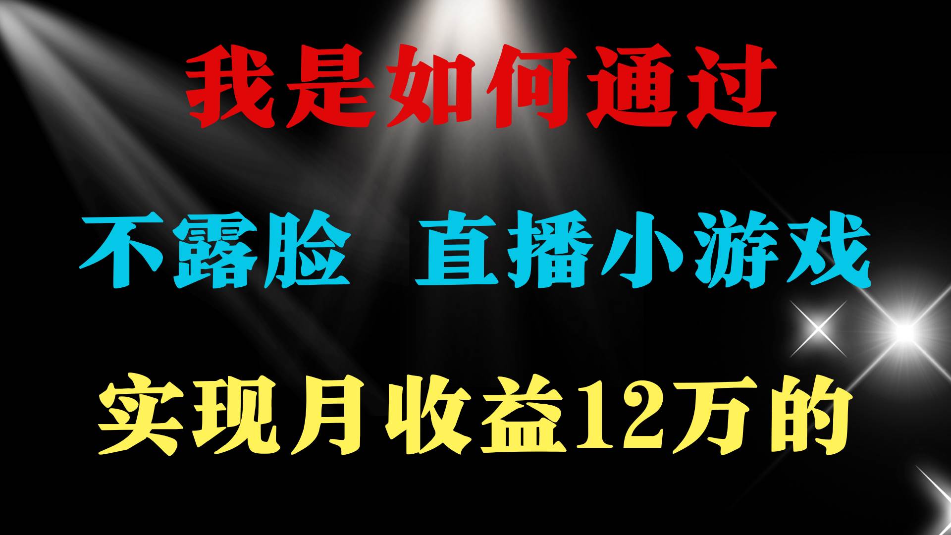 月赚15万+项目玩法：不露脸直播找茬小游戏，小白也能轻松上手-聚财技资源库