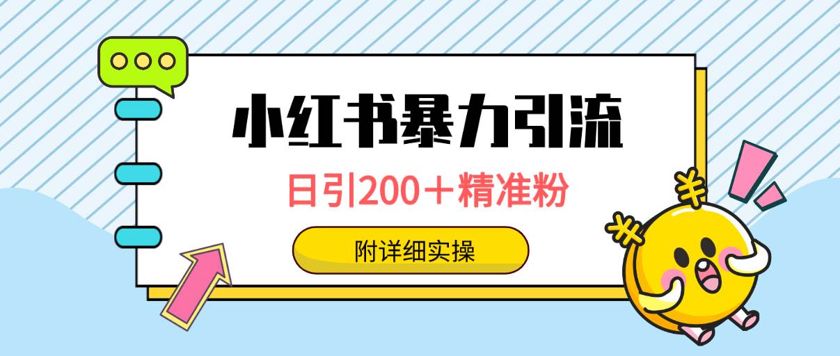 小红书高效引流秘籍：日增200+精准粉丝，一键覆盖万级用户群-聚财技资源库