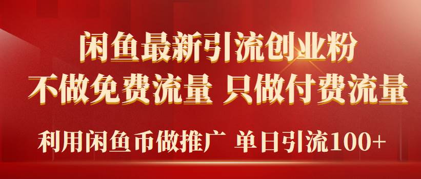 2024年闲鱼币引流创业粉秘籍：专注付费流量，轻松实现单日引流100+-聚财技资源库