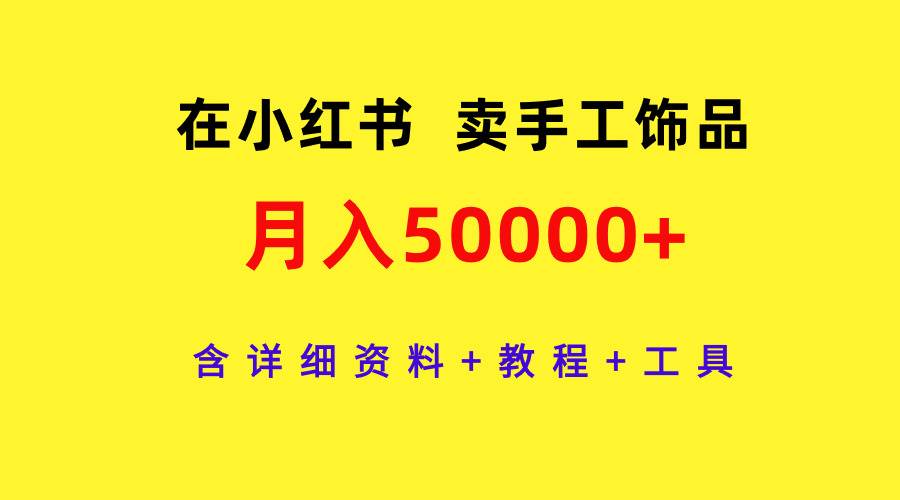 小红书手工饰品项目玩法，打造热销爆款，引领时尚潮流！-聚财技资源库