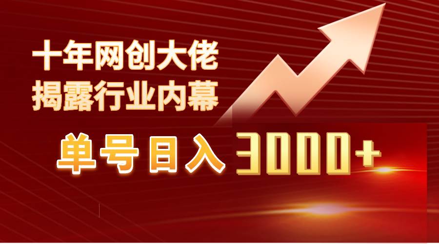 单号单日3000+，工作室独家美女视频玩法，轻松过原创100%-聚财技资源库