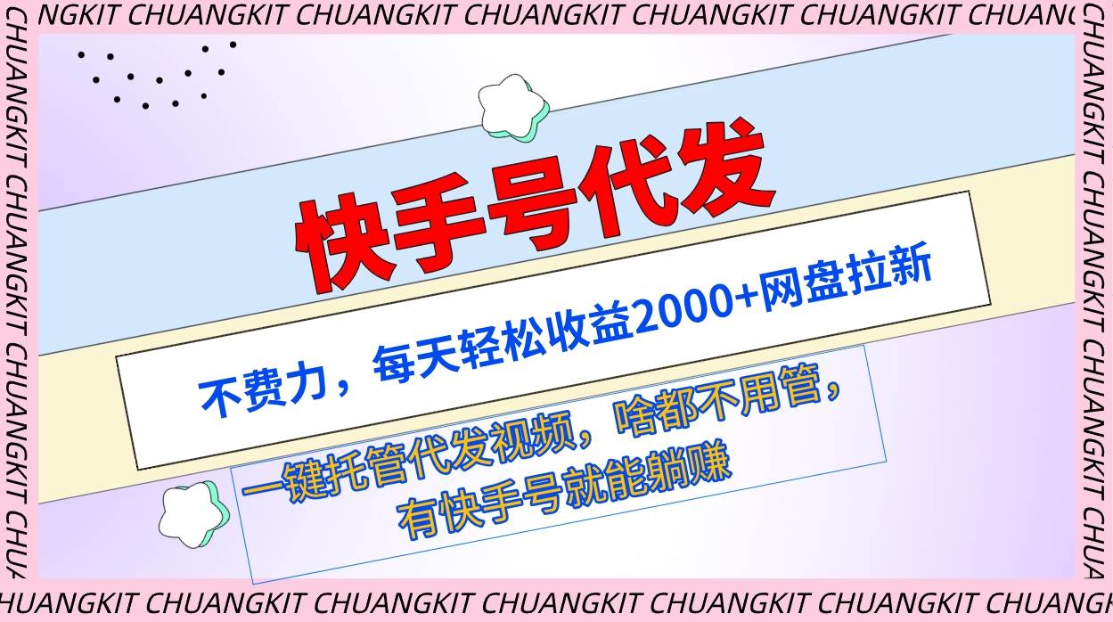 快手号代发玩法，省时省力日入2000+！网盘拉新自动托管，一键代发视频！-聚财技资源库