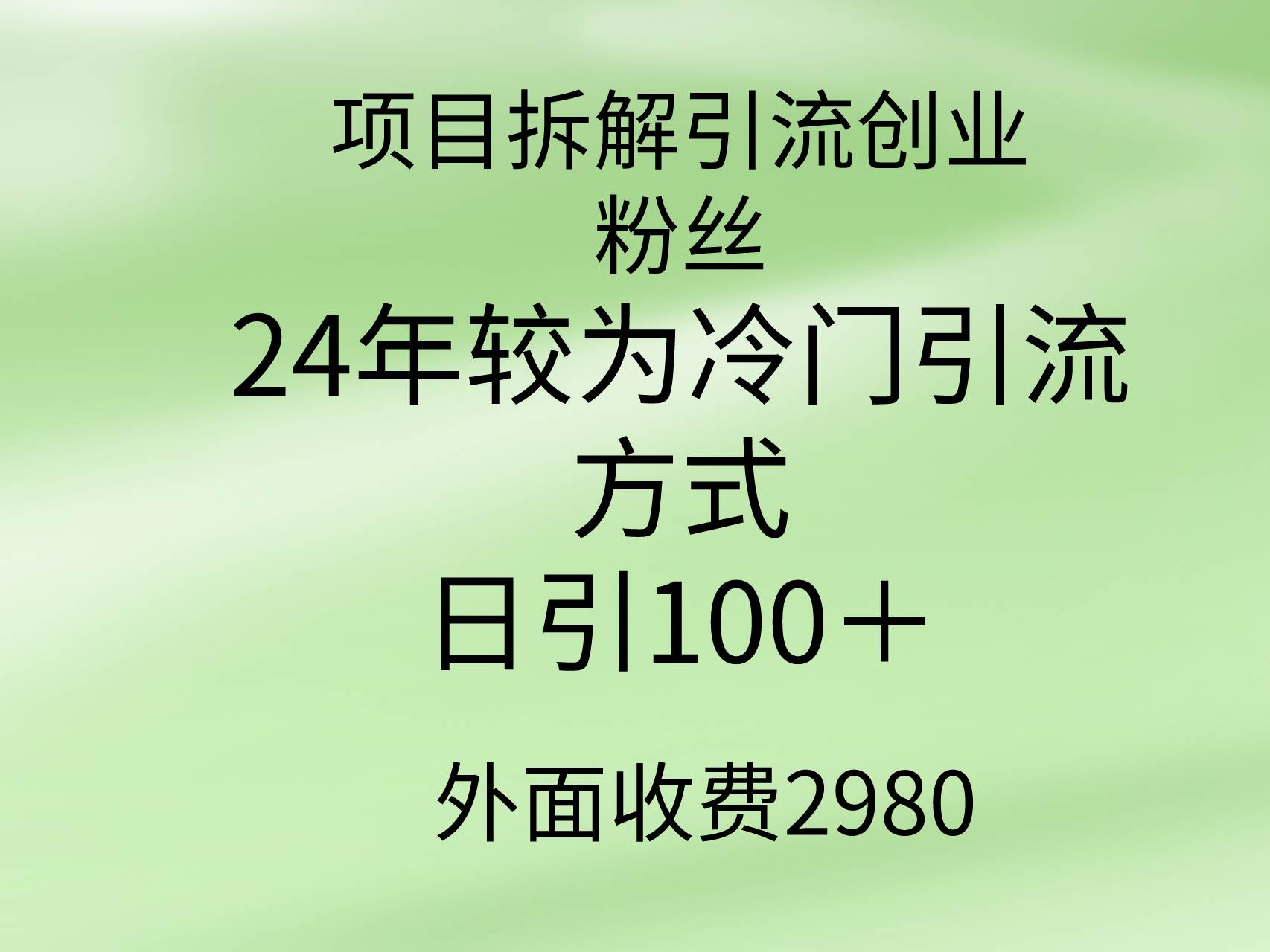 独家揭秘！24年冷门引流法大拆解，助你轻松日增100+创业粉丝！-聚财技资源库