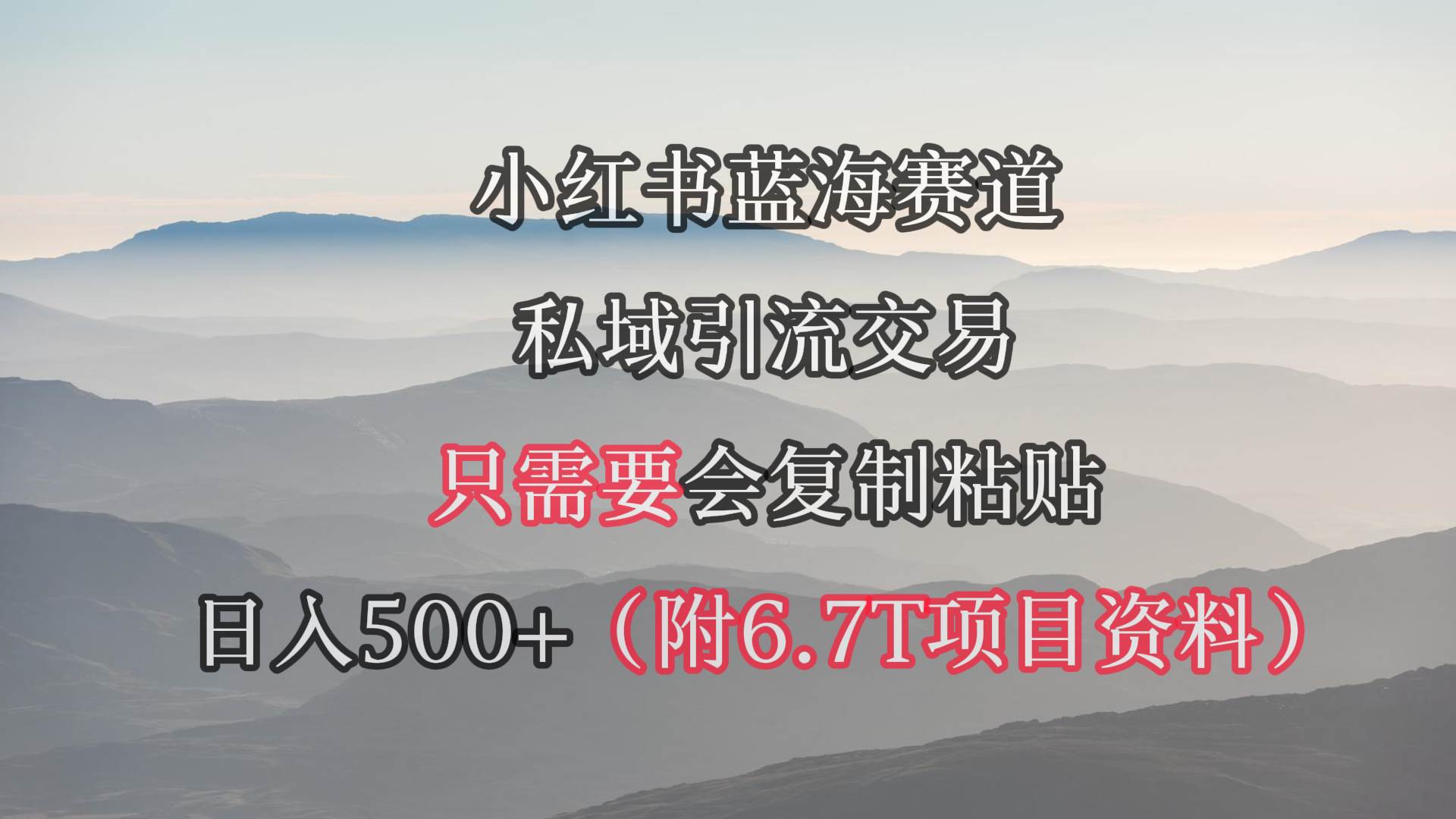 小红书短剧赛道揭秘：私域引流交易新玩法，轻松复制粘贴，日入500+-聚财技资源库