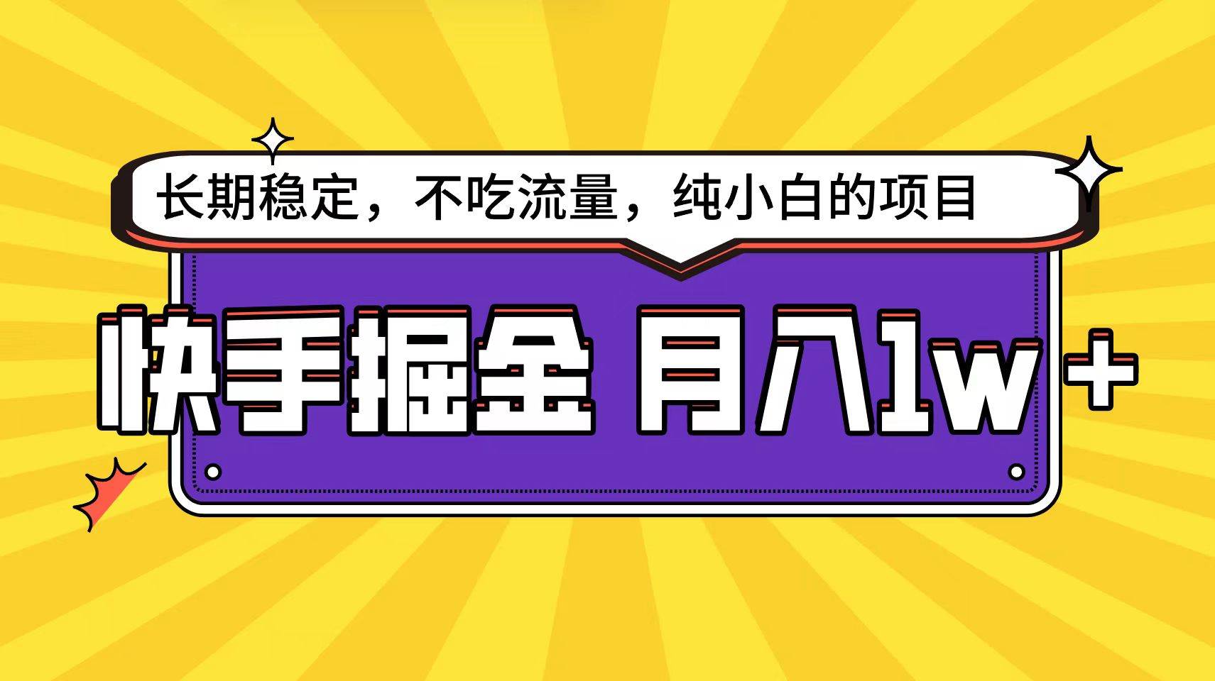 快手掘金天花板揭秘，小白也能轻松月入1W+！-聚财技资源库