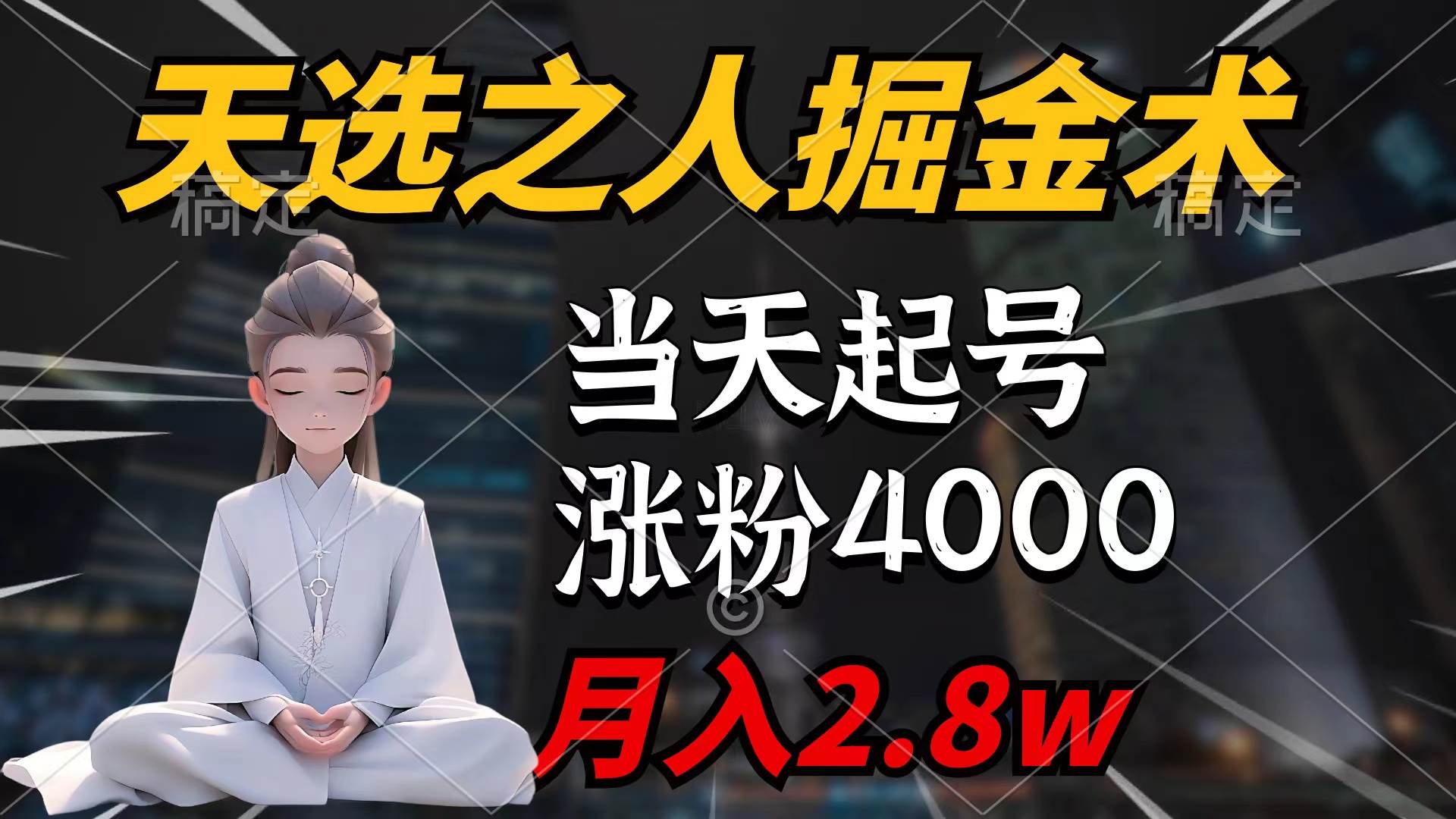 天选之人掘金秘籍：快速起号，7条作品引爆粉丝增长4000+，单月轻松变现2.8万！-聚财技资源库