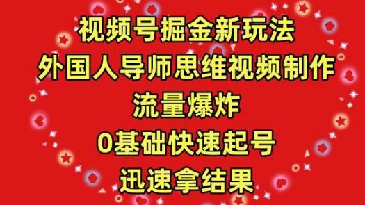 视频号掘金秘籍，外国人导师思维引领视频制作，流量飙升，零基础也能快速起号-聚财技资源库