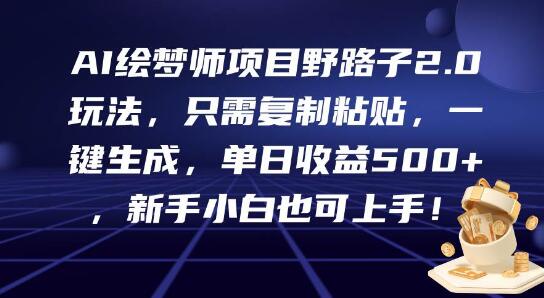 AI绘梦师项目野路子2.0，复制粘贴一键生成，新手也能日入500+-聚财技资源库