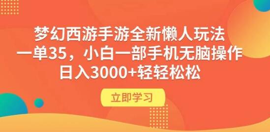 梦幻西游手游全新懒人赚钱术，每单35+，小白一部手机无脑操作，日赚3000+-聚财技资源库