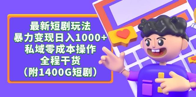 最新短剧推广秘笈：私域流量零成本玩转，全程干货分享！-聚财技资源库