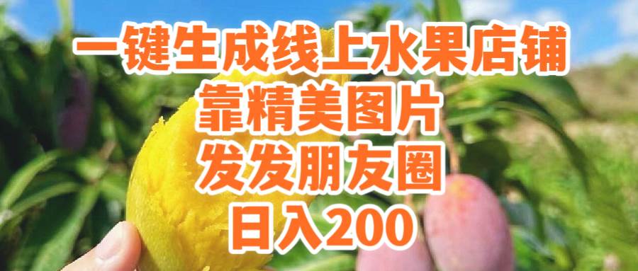 一键生成线上水果店，精美图片轻松打造，朋友圈分享日赚200+-聚财技资源库