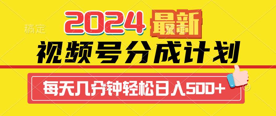 2024视频号分成计划全新攻略：一键生成原创机器人视频，收益飙升秘籍大公开-聚财技资源库