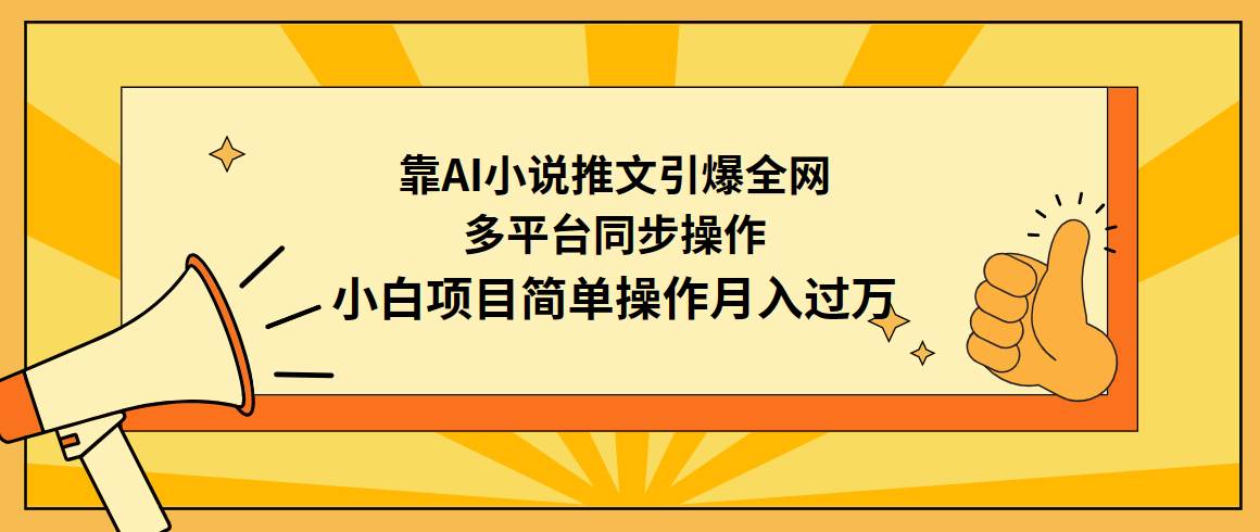 AI小说推文火爆全网秘籍：多平台同步操作，小白也能轻松月入过万！-聚财技资源库