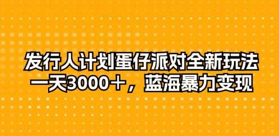 揭秘蛋仔派对全新玩法，日入3000+，蓝海市场暴力变现-聚财技资源库