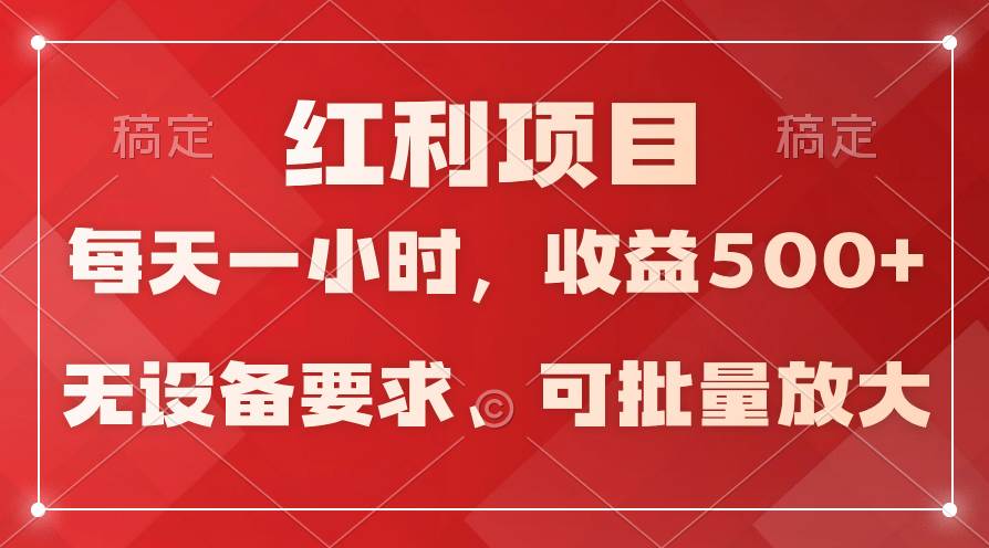 日均稳定收益超500元，全天候24小时不间断操作，轻松批量放大收益！-聚财技资源库