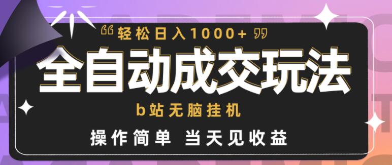 全自动赚钱机器，小白也能轻松上手的B站赚钱秘诀，首日即见收益！-聚财技资源库