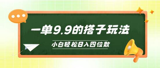 小白秒上手，搭子项目轻松玩转，每单进账9.9，日入四位数-聚财技资源库